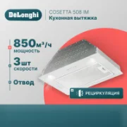Вытяжка De'Longhi COSETTA 508 IM отзывы владельцев