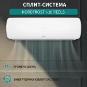 Кондиционер NORDFROST i-18 REELS отзывы владельцев