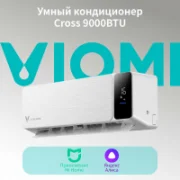 Кондиционер Viomi Cross 9000BTU отзывы владельцев