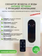 Воздухоочиститель Аксион WT1200-H отзывы владельцев