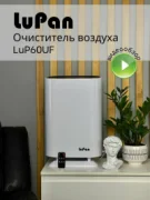 Воздухоочиститель LuPan LaP60UF отзывы владельцев