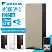 Воздухоочиститель Daikin MCK55Y отзывы владельцев