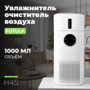 Увлажнитель воздуха Futula H4S отзывы владельцев
