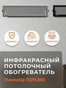 Обогреватель ThermoUp TOP S 800 отзывы владельцев
