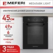 Духовой шкаф MEFERI MEO456BK LIGHT отзывы владельцев