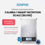 Кухонные весы Renpho Calibra 1 ES-SNS01 отзывы владельцев